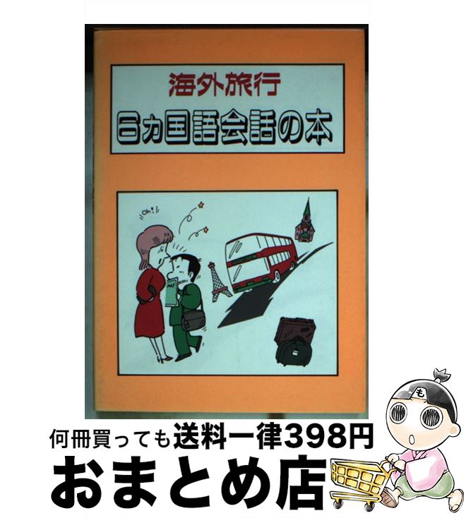 楽天もったいない本舗　おまとめ店【中古】 海外旅行6ヵ国語会話の本 / イグレックオープンシステム / 日地出版 [その他]【宅配便出荷】