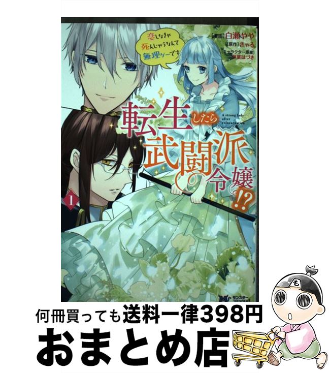 【中古】 転生したら武闘派令嬢！？ 恋しなきゃ死んじゃうなんて無理ゲーです 1 / 白瀬 やや, きゃる, 双葉 はづき / 双葉社 [コミック]【宅配便出荷】