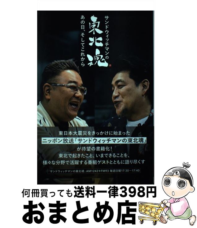 【中古】 サンドウィッチマンの東北魂 あの日 そしてこれから / サンドウィッチマン / 扶桑社 単行本（ソフトカバー） 【宅配便出荷】