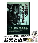 【中古】 ’60年安保と早大学生運動 政治が身近にあったころ闘い、燃えた / 早稲田の杜の会 / ベストブック [単行本]【宅配便出荷】