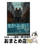 【中古】 犬の張り子をもつ怪物 / 藍沢 今日 / 宝島社 [文庫]【宅配便出荷】