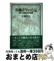 【中古】 労働法学の方法 歴史の認識と法の理解 / 悠々社 / 悠々社 [単行本]【宅配便出荷】