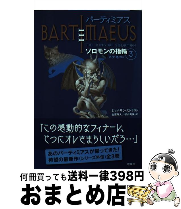  バーティミアス ソロモンの指輪　3（スナネコ編 / ジョナサン ストラウド, 金原 瑞人, 松山 美保, Jonathan Stroud / 理論社 