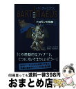 【中古】 バーティミアス ソロモンの指輪 3（スナネコ編 / ジョナサン ストラウド, 金原 瑞人, 松山 美保, Jonathan Stroud / 理論社 単行本 【宅配便出荷】