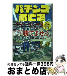 【中古】 パチンコ滅亡論 / 大崎 一万発, ヒロシ・ヤング / 扶桑社 [単行本（ソフトカバー）]【宅配便出荷】