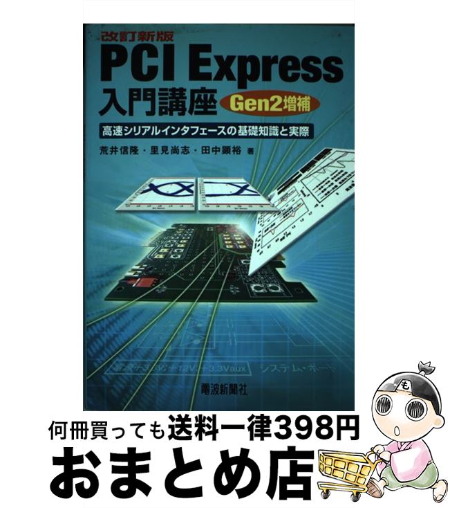 【中古】 PCI　Express入門講座 高速シリアルインタフェースの基礎知識と実際 改訂新版 / 荒井 信隆, ..