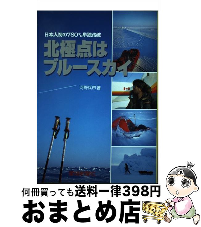 【中古】 北極点はブルースカイ 日本人初の780キロ単独踏破 / 河野 兵市 / 愛媛新聞メディアセンター [単行本]【宅配便出荷】