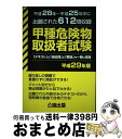 【中古】 甲種危険物取扱者試験 平成28年～平成25年中に出題された612問収録 平成29年版 / 公論出版 / 公論出版 単行本（ソフトカバー） 【宅配便出荷】