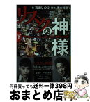 【中古】 リスクの神様 下 / 百瀬 しのぶ, 橋本 裕志 / 小学館 [文庫]【宅配便出荷】