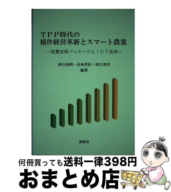 【中古】 TPP時代の稲作経営革新とスマート農業 営農技術パッケージとICT活用 / 南石 晃明 / 養賢堂 [..