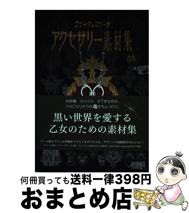 【中古】 ゴシック＆ロリータアクセサリー素材集 / 夜虎, 野澤 真梨子 / ワークスコーポレーション [単行本]【宅配便出荷】