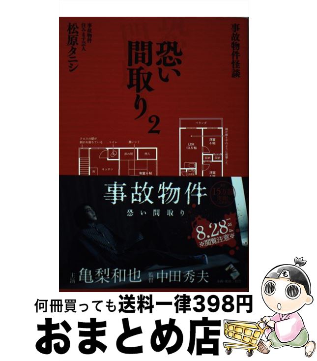 【中古】 事故物件怪談恐い間取り 2 / 松原 タニシ / 二見書房 [単行本]【宅配便出荷】