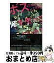 【中古】 ボス、俺を使ってくれないか？ / 中溝 康隆 / 白泉社 [単行本]【宅配便出荷】