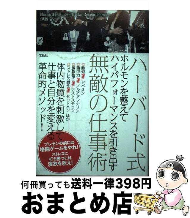 äʤޡޤȤŹ㤨֡š ϡСɼۥƥϥѥեޥ󥹤Ф̵ŨλŻ / ƣ ͵, Harvard Business Hacks Researchers /  [ñ]ؽв١ۡפβǤʤ254ߤˤʤޤ