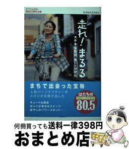 【中古】 走れ！まるる ステキな石川見ぃ～つけた / エフエム石川 / 北國新聞社出版局 [単行本（ソフトカバー）]【宅配便出荷】