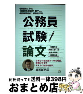 【中古】 公務員試験論文 課題論文、作文・資料分析型論文・職務経験論文 / 公務員試験専門 喜治塾, 喜治賢次 / 喜治塾 [単行本（ソフトカバー）]【宅配便出荷】