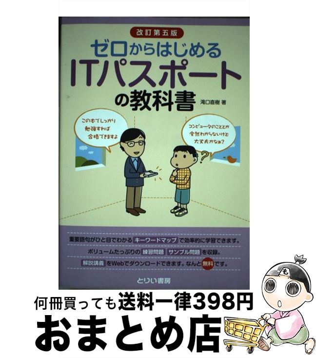 【中古】 ゼロからはじめるITパスポートの教科書 改訂第5版 / 滝口 直樹 / とりい書房 [単行本]【宅配便出荷】