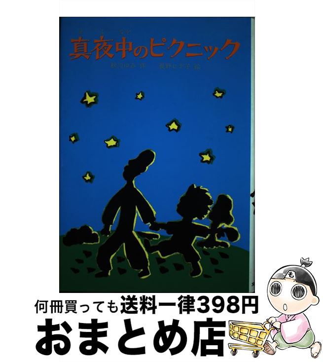 著者：秋川 ゆみ, 長野 ヒデ子出版社：文研出版サイズ：単行本ISBN-10：4580809920ISBN-13：9784580809925■こちらの商品もオススメです ● ビブリア古書堂の事件手帖 6 / 三上 延 / KADOKAWA [文庫] ● 風にのってきたメアリー・ポピンズ 改版 / P.L.トラヴァース, メアリー・シェパード, 林 容吉 / 岩波書店 [単行本] ● しろくまちゃんのほっとけーき / もり ひさし, わだ よしおみ, わかやま けん / こぐま社 [単行本（ソフトカバー）] ● ソロモンの指環 動物行動学入門 改訂版 / コンラート ローレンツ, 日高 敏隆 / 早川書房 [単行本] ● 葉っぱのフレディ いのちの旅 / レオ バスカーリア, Leo Buscaglia, みらい なな / 童話屋 [ハードカバー] ● ミステリーゾーン進学塾 / 末吉 暁子, こぐれ けんじろう / 旺文社 [単行本] ● Little Witch Learns to Read: A Little Witch Book/RANDOM HOUSE/Deborah Hautzig / Deborah Hautzig, Sylvie Wickstrom / Random House Books for Young Readers [ペーパーバック] ● 王さまと九人のきょうだい 中国の民話 / 赤羽 末吉, 君島 久子 / 岩波書店 [大型本] ● いのちのあさがお えほん / あやの まさる / ハート出版 [単行本] ● うみのかくれんぼ / チャイルド本社 [大型本] ■通常24時間以内に出荷可能です。※繁忙期やセール等、ご注文数が多い日につきましては　発送まで72時間かかる場合があります。あらかじめご了承ください。■宅配便(送料398円)にて出荷致します。合計3980円以上は送料無料。■ただいま、オリジナルカレンダーをプレゼントしております。■送料無料の「もったいない本舗本店」もご利用ください。メール便送料無料です。■お急ぎの方は「もったいない本舗　お急ぎ便店」をご利用ください。最短翌日配送、手数料298円から■中古品ではございますが、良好なコンディションです。決済はクレジットカード等、各種決済方法がご利用可能です。■万が一品質に不備が有った場合は、返金対応。■クリーニング済み。■商品画像に「帯」が付いているものがありますが、中古品のため、実際の商品には付いていない場合がございます。■商品状態の表記につきまして・非常に良い：　　使用されてはいますが、　　非常にきれいな状態です。　　書き込みや線引きはありません。・良い：　　比較的綺麗な状態の商品です。　　ページやカバーに欠品はありません。　　文章を読むのに支障はありません。・可：　　文章が問題なく読める状態の商品です。　　マーカーやペンで書込があることがあります。　　商品の痛みがある場合があります。