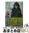 【中古】 閃光少女 名もなき光のアイリ / 中村一, ちーこ / KADOKAWA/アスキー メディアワークス 文庫 【宅配便出荷】