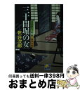 【中古】 三十間堀の女 目代出入り衆新十郎事件帖 / 乾 荘次郎 / ベストセラーズ [文庫]【宅配便出荷】