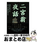 【中古】 二宮翁夜話 / 福住正兄・原著/佐々井典比古・訳注 / 致知出版社 [単行本]【宅配便出荷】