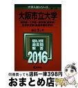 【中古】 大阪市立大学（理学部 工学部 医学部＜医学科＞ 生活科学部＜食品栄養科学科＞） 2016 / 教学社編集部 / 教学社 単行本 【宅配便出荷】