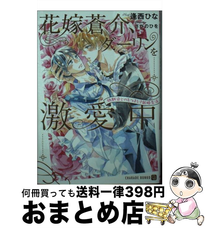 【中古】 花嫁蒼介、ダーリンを激愛中 幼馴染とのむつまじき新婚生活 / 逢西ひな, さがのひを / 二見書房 [文庫]【宅配便出荷】