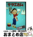 【中古】 よりぬきサザエさん no，8 