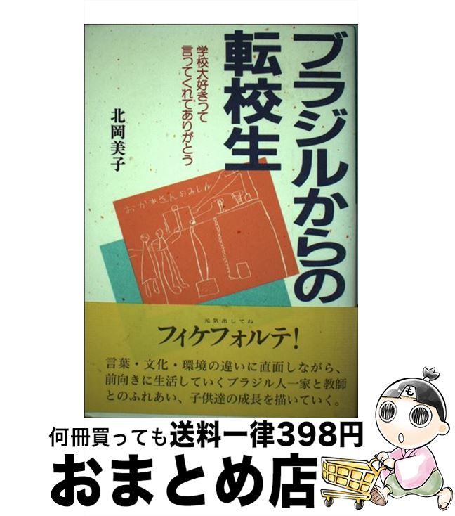 【中古】 ブラジルからの転校生 学校大好きって言ってくれてありがとう / 北岡 美子 / 近代文藝社 [単行本]【宅配便出荷】