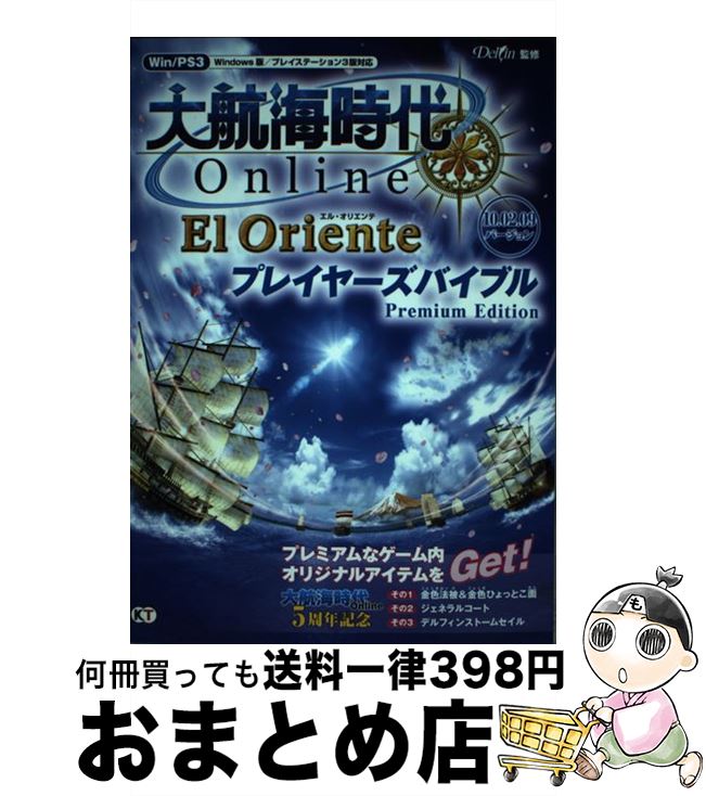 【中古】 大航海時代online～El Oriente～プレイヤーズバイブルpremium 10．02．09バージョン / delfin / 光栄 単行本（ソフトカバー） 【宅配便出荷】