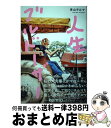 【中古】 人生ブルドーザー / 青山 テルマ / 宝島社 [単行本]【宅配便出荷】