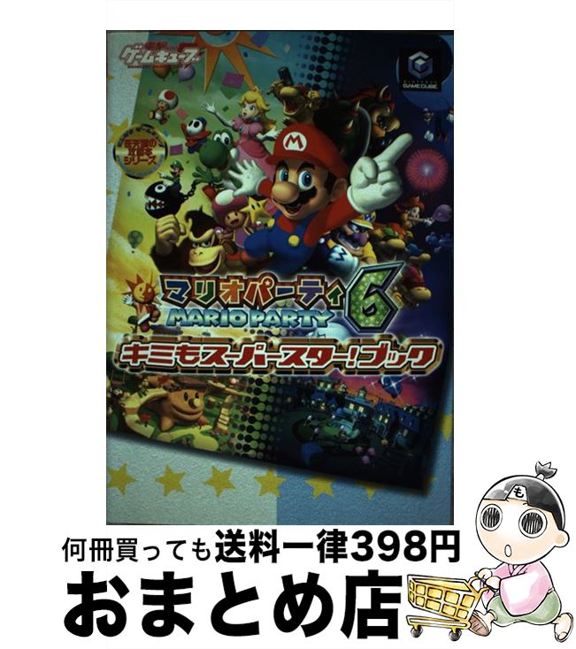 【中古】 マリオパーティ6キミもスーパースター ブック / 電撃ゲームキューブ編集部 / メディアワークス [単行本]【宅配便出荷】