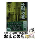 【中古】 沈黙の家 / 新章文子 / 光文社 文庫 【宅配便出荷】