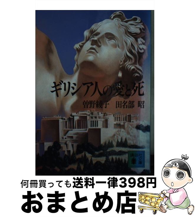 【中古】 ギリシア人の愛と死 / 曾野 綾子, 田名部 昭 