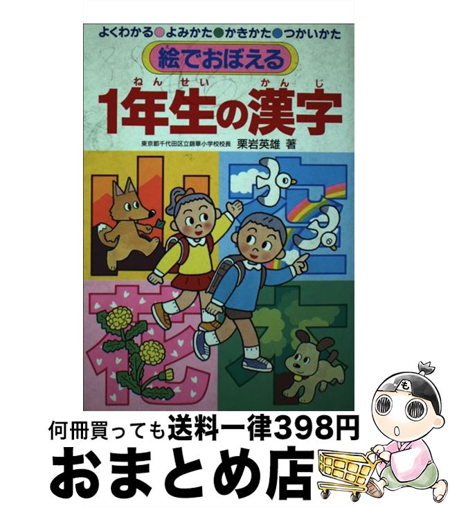 【中古】 絵でおぼえる1年生の漢字 よくわかる・よみかた・かきかた・つかいかた / 栗岩 英雄 / 永岡書店 [単行本]【宅配便出荷】