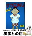 【中古】 よりぬきサザエさん no．9 