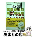 著者：長谷川 裕行出版社：アスキーサイズ：単行本ISBN-10：4756143903ISBN-13：9784756143907■通常24時間以内に出荷可能です。※繁忙期やセール等、ご注文数が多い日につきましては　発送まで72時間かかる場合があります。あらかじめご了承ください。■宅配便(送料398円)にて出荷致します。合計3980円以上は送料無料。■ただいま、オリジナルカレンダーをプレゼントしております。■送料無料の「もったいない本舗本店」もご利用ください。メール便送料無料です。■お急ぎの方は「もったいない本舗　お急ぎ便店」をご利用ください。最短翌日配送、手数料298円から■中古品ではございますが、良好なコンディションです。決済はクレジットカード等、各種決済方法がご利用可能です。■万が一品質に不備が有った場合は、返金対応。■クリーニング済み。■商品画像に「帯」が付いているものがありますが、中古品のため、実際の商品には付いていない場合がございます。■商品状態の表記につきまして・非常に良い：　　使用されてはいますが、　　非常にきれいな状態です。　　書き込みや線引きはありません。・良い：　　比較的綺麗な状態の商品です。　　ページやカバーに欠品はありません。　　文章を読むのに支障はありません。・可：　　文章が問題なく読める状態の商品です。　　マーカーやペンで書込があることがあります。　　商品の痛みがある場合があります。