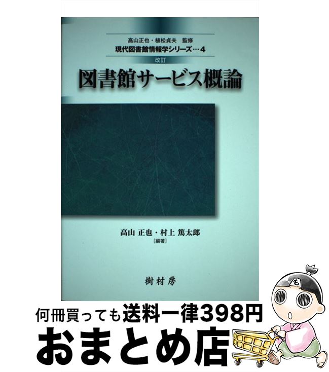 【中古】 図書館サービス概論 改訂 / 高山 正也, 村上篤太郎, 青柳 英治, 逸村 裕, 松本 直樹, 宮原 志津子, 植松 貞夫 / 樹村房 [単行本（ソフトカバー）]【宅配便出荷】