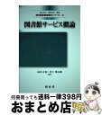 【中古】 図書館サービス概論 改訂 / 高山 正也, 村上篤太郎, 青柳 英治, 逸村 裕, 松本 直樹, 宮原 志津子, 植松 貞夫 / 樹村房 [単行本(ソ...