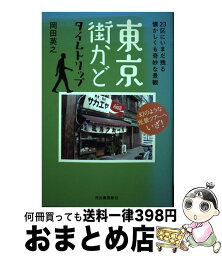 【中古】 東京街かどタイムトリップ 23区にいまだ残る懐かしくも奇妙な景観 / 岡田 英之 / 河出書房新社 [単行本]【宅配便出荷】