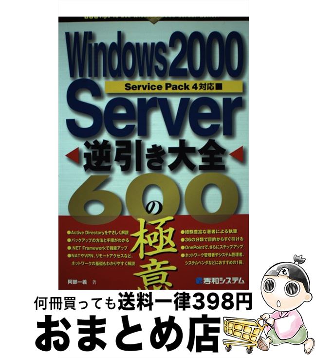 【中古】 Windows　2000　Server逆引き大