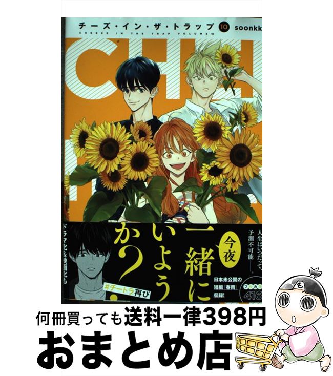 【中古】 チーズ・イン・ザ・トラップ 10 / soonkki / KADOKAWA [コミック]【宅配便出荷】