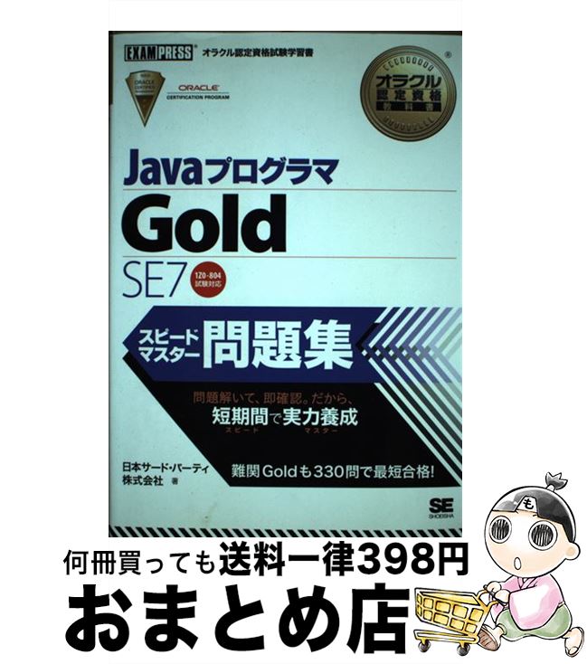 【中古】 JavaプログラマGold　SE　7ス