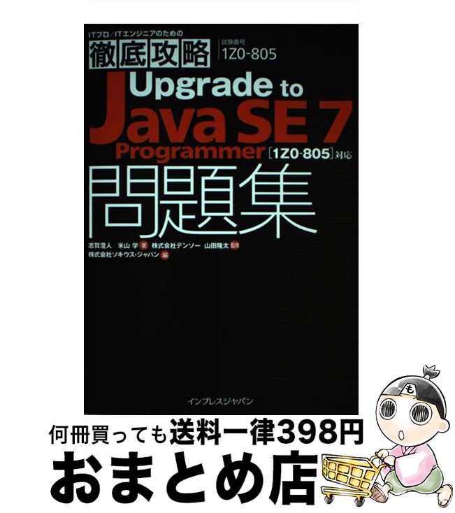 【中古】 Upgrade　to　Java　SE7　Programmer（セブンプログラマ） 試験番号1Z0ー805 / 志賀 澄人, 米山 学 / [単行本（ソフトカバー）]【宅配便出荷】