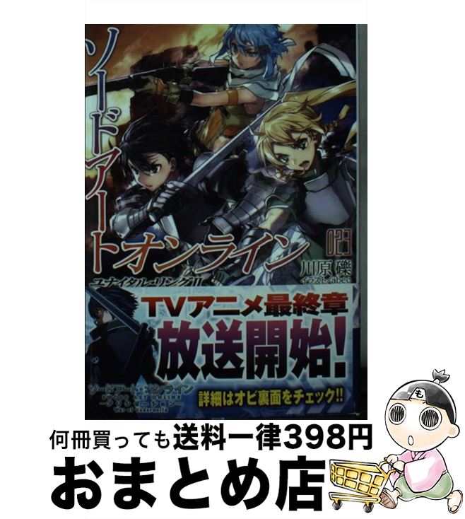 【中古】 ソードアート オンライン 23 / 川原 礫, abec / KADOKAWA 文庫 【宅配便出荷】