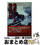 【中古】 地獄のレイテ輸送作戦 敵制空権下の多号作戦の全貌 / 岸見 勇美 / 潮書房光人新社 [文庫]【宅配便出荷】