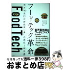 【中古】 フードテック革命 世界700兆円の新産業「食」の進化と再定義 / 田中宏隆, 岡田亜希子, 瀬川明秀, 外村 仁 / 日経BP [単行本（ソフトカバー）]【宅配便出荷】