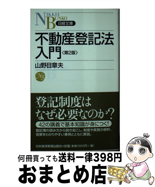 【中古】 不動産登記法入門 第2版 / 