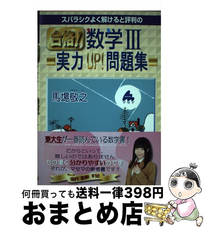 【中古】 スバラシクよく解けると評判の合格！数学3実力UP！問題集 / 馬場 敬之 / マセマ [単行本]【宅配便出荷】