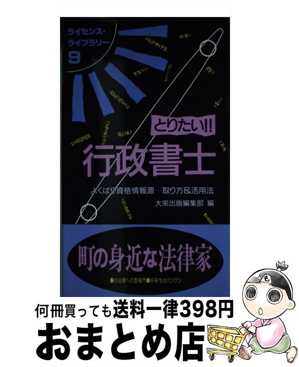 【中古】 とりたい！！行政書士 よくばり資格情報源…取り方＆活用法 / 大栄出版編集部 / ダイエックス出版 [新書]【宅配便出荷】